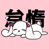 ねむいね